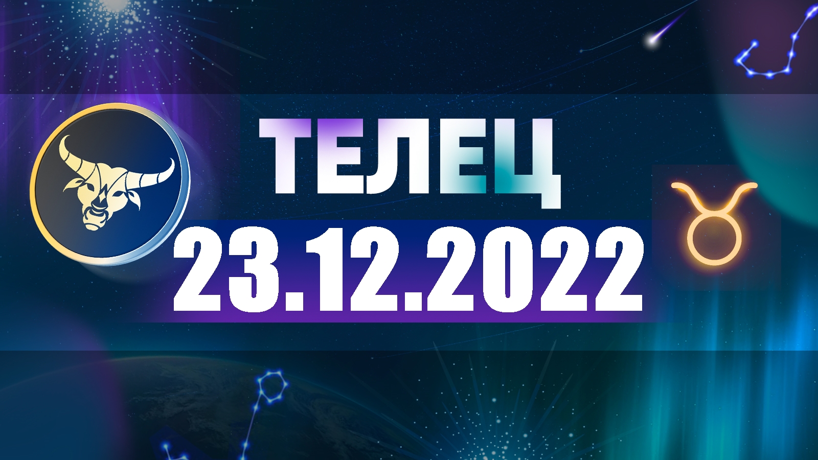 Гороскоп Телец На 2023 Бесплатно