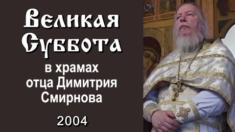 Великая Суббота в храмах отца Димитрия Смирнова (2004.04.10)