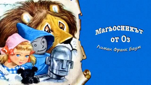 Магьосникът от Оз 1979)   Лиман Франк Баум