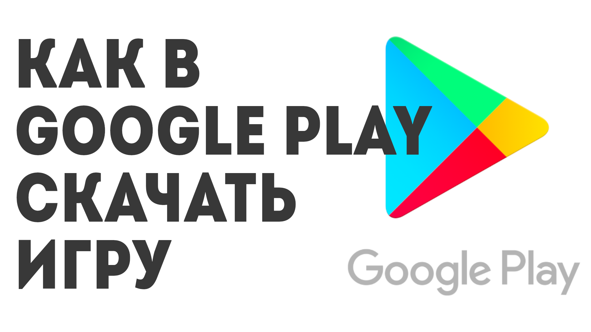 Как в Google Play скачать игру