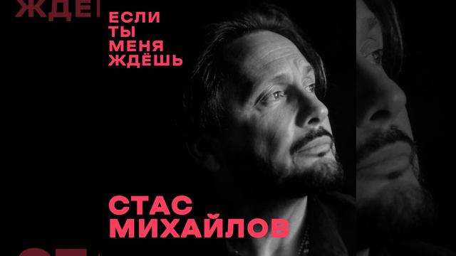 🌟СТАС МИХАЙЛОВ__ ЕСЛИ ТЫ МЕНЯ ЖДЁШЬ..💓#НОВИНКА2024