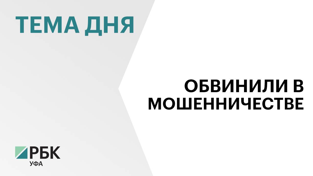 Прокуратура утвердила обвинение по делу гендиректора Центра науки Башкортостана Руслана Казыханова