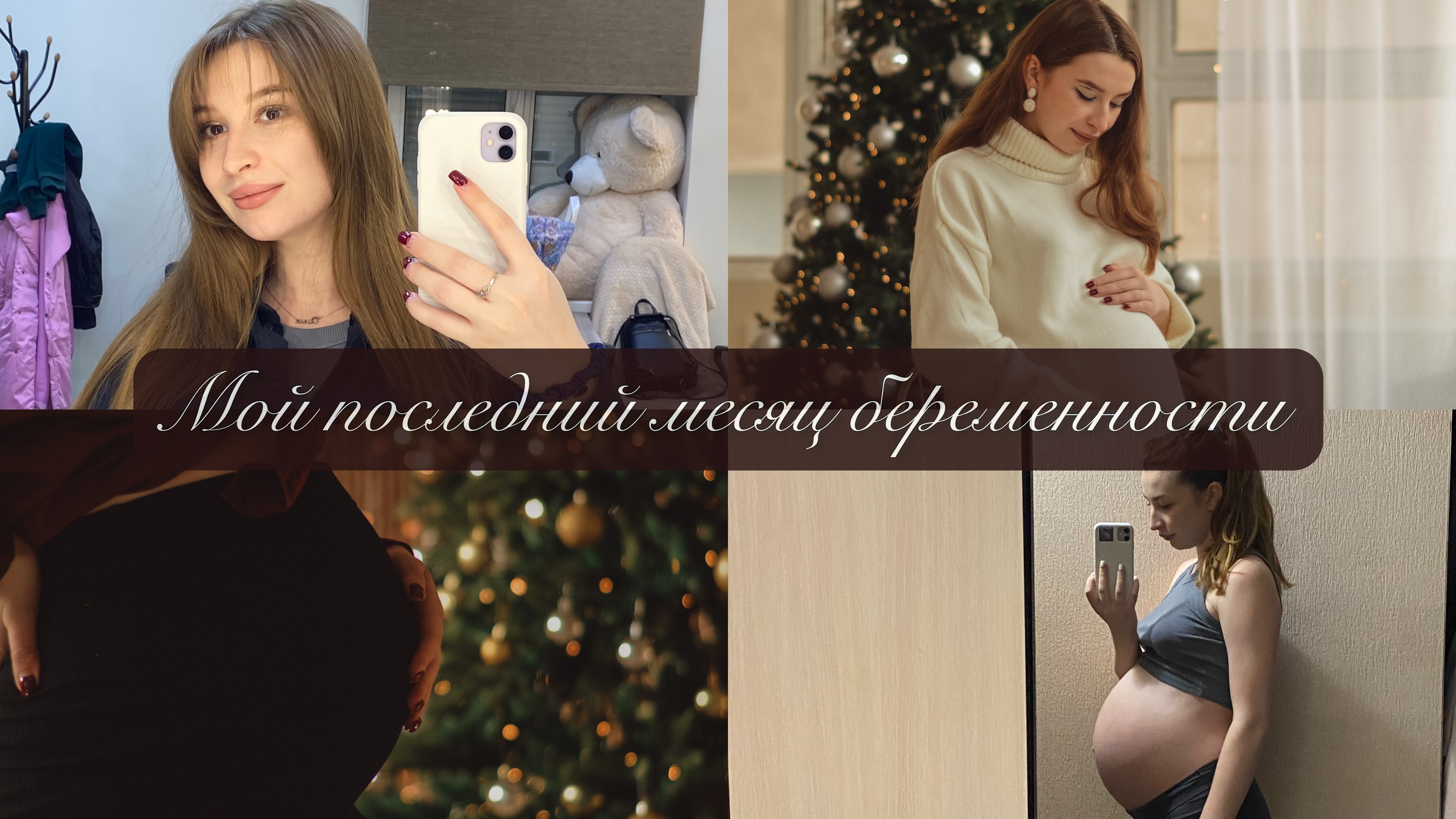 Vlog||МОЙ ПОСЛЕДНИЙ МЕСЯЦ БЕРЕМЕННОСТИ