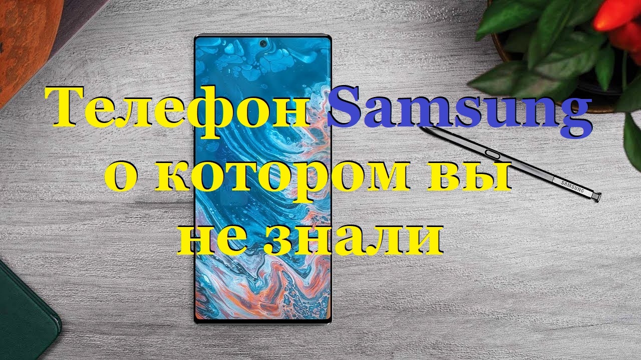 Телефон Samsung о котором вы не знали.avi