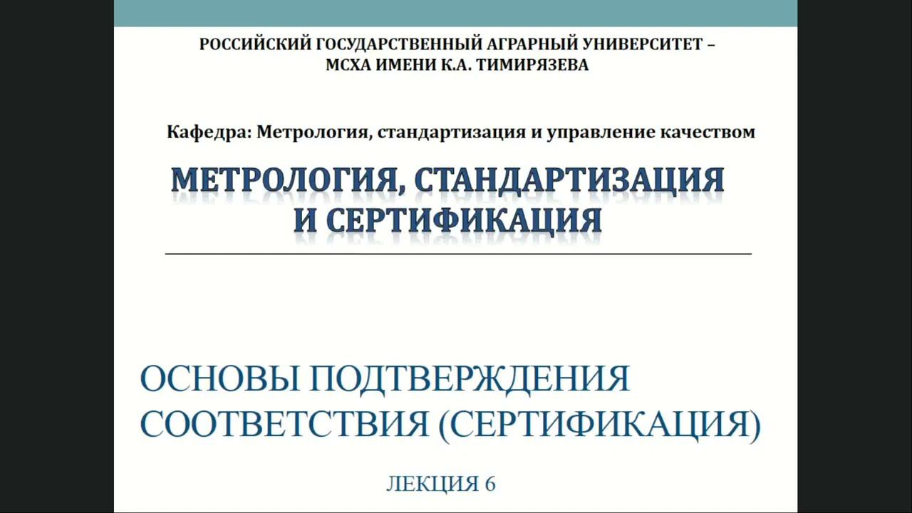 Лекция 6 Основы подтверждения соответствия сертификация