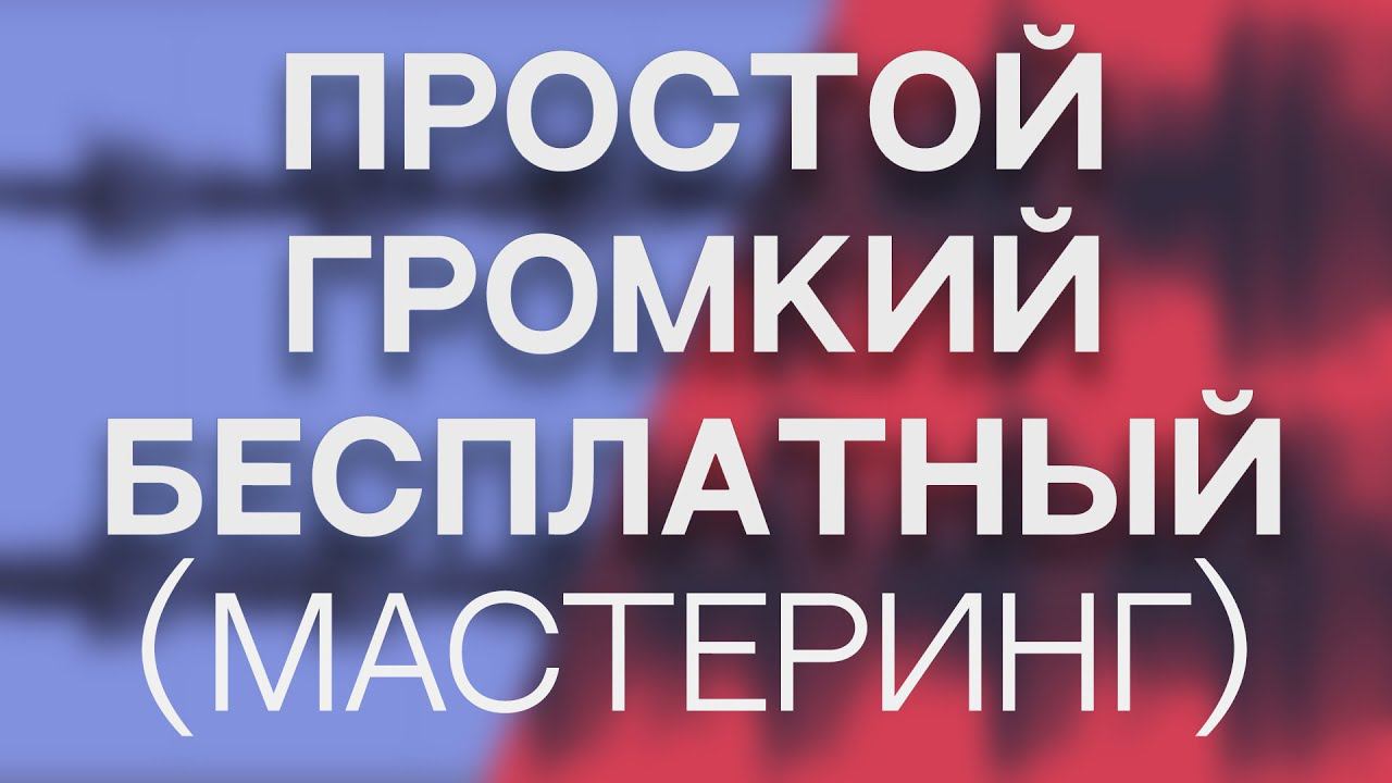 Простой, бесплатный и громкий мастеринг (FREE VST)