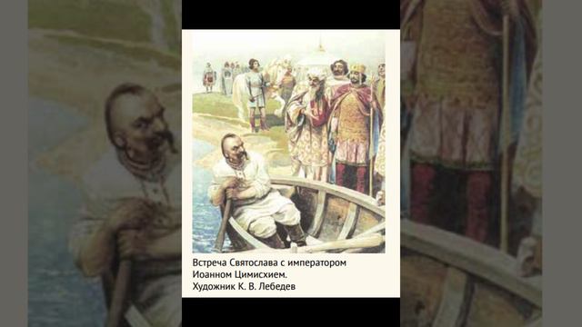 26. Походы Святослава. 945-972.  Русская Классическая Школа. РКШ. История. 1 класс.