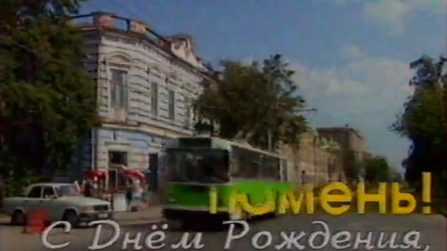 1998 год. Тюмень. Ролик телеканала "Ладья" ко дню города.