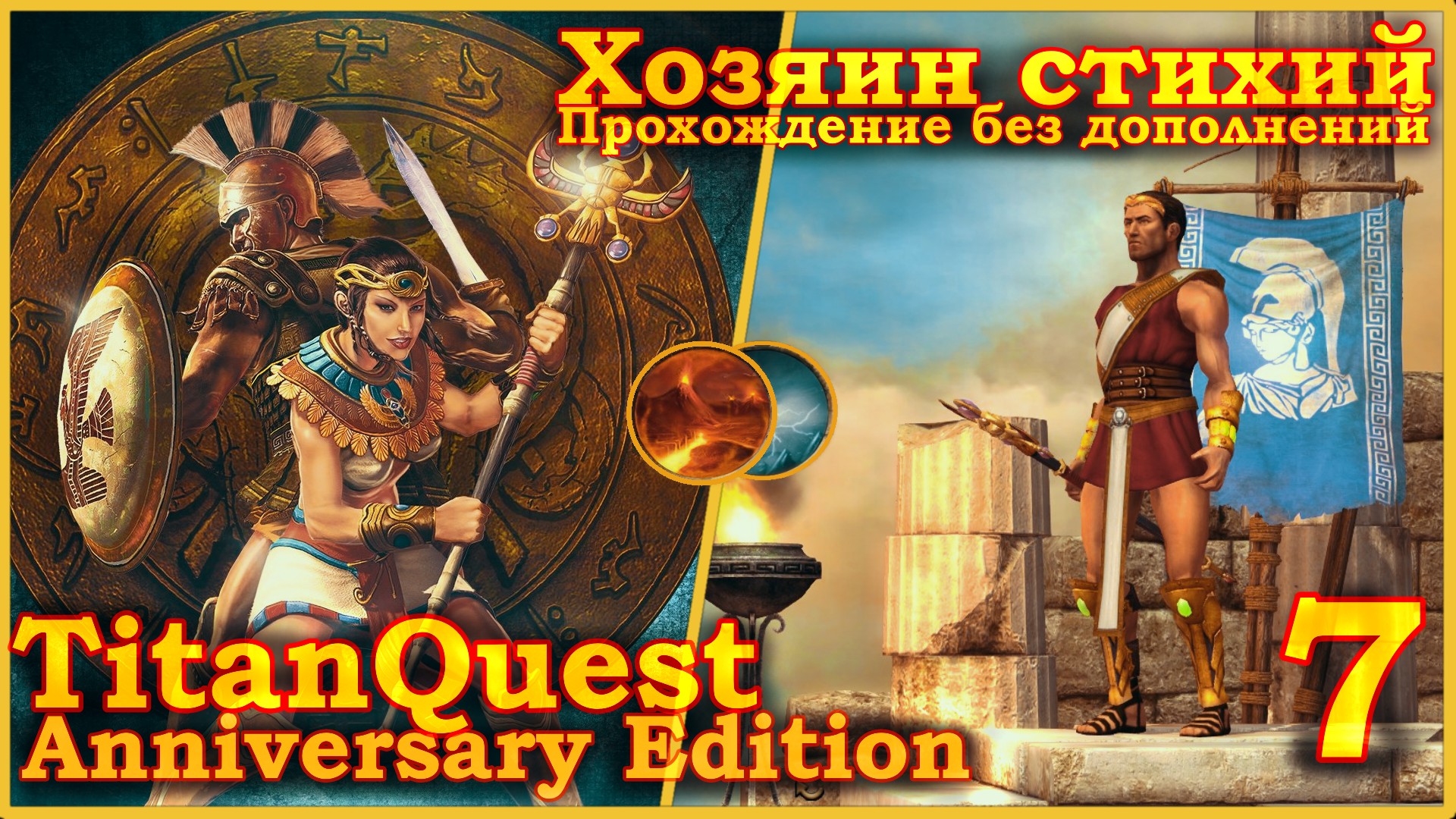 Titan Quest Anniversary Edition. Греция. Норма - Хозяин стихий(Земля + Воздух) - 7ч.