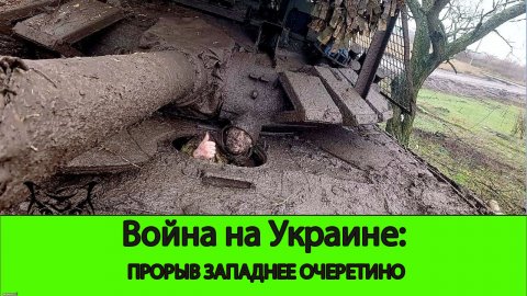 29.04 Война на Украине: Прорыв северо-западнее Очеретино