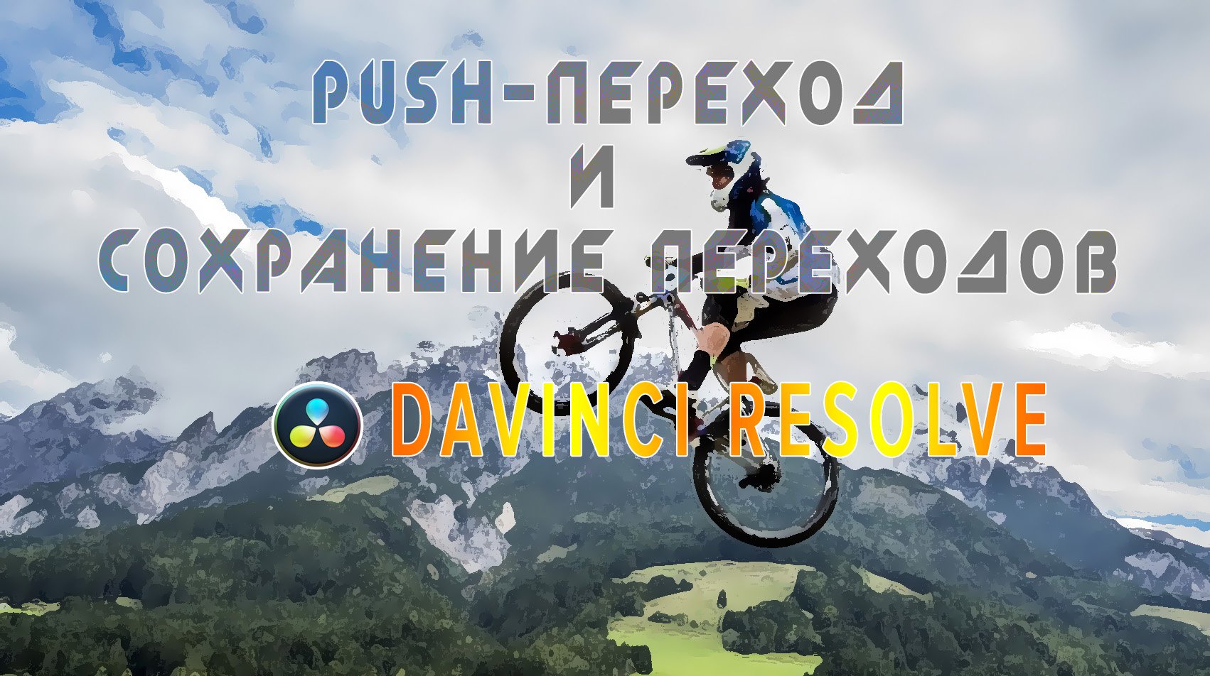 |Создание PUSH-перехода в Davinci Resolve|Как сохранить переход |Fusion|