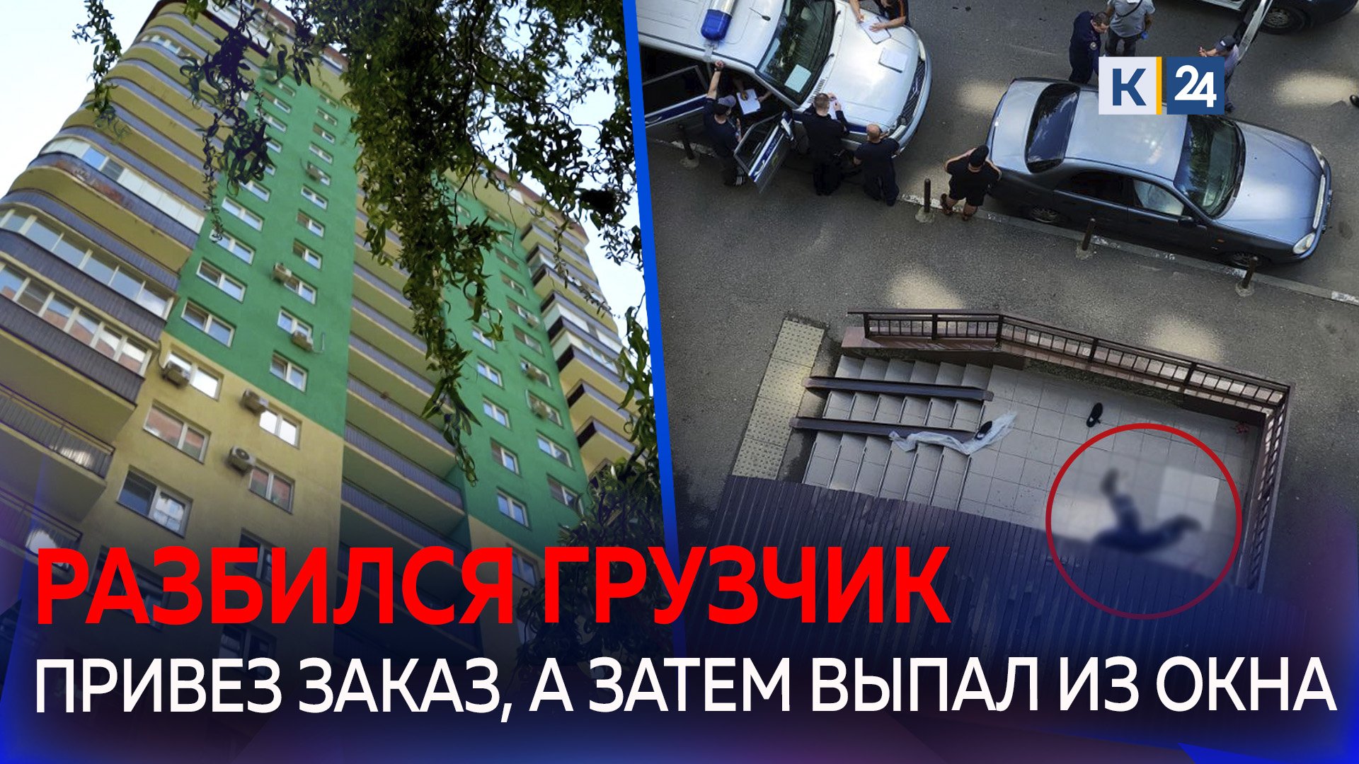 Грузчик из службы доставки выпал с верхнего этажа многоэтажки в Краснодаре