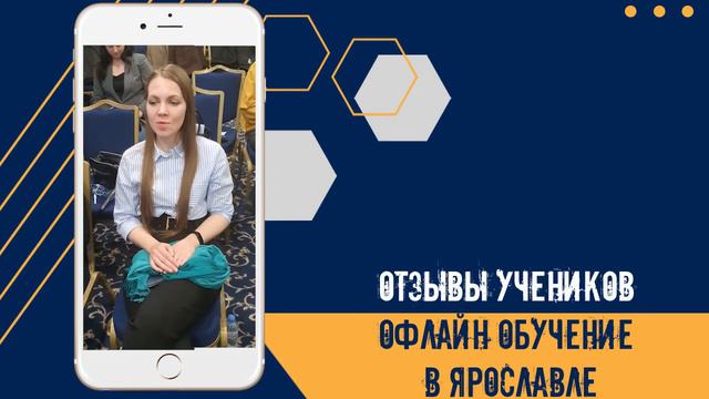 Обучение в Ярославле. Отзывы с семинара.