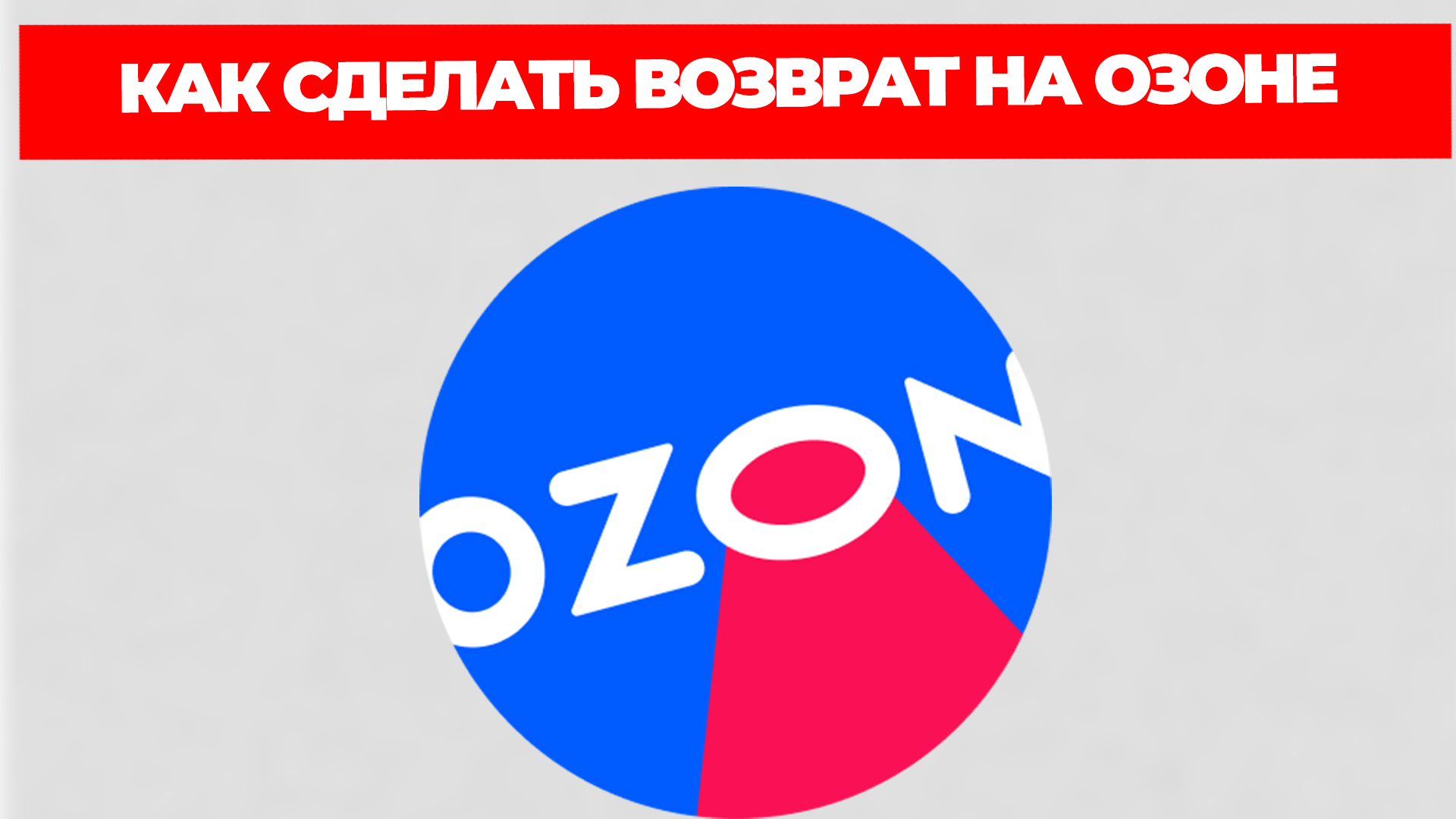 КАК СДЕЛАТЬ ВОЗВРАТ НА ОЗОНЕ, Видео, Смотреть онлайн