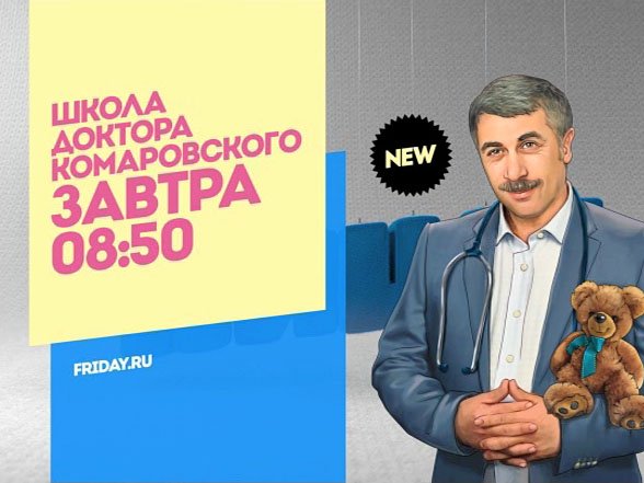 Школа доктора Комаровского. Завтра 08:50