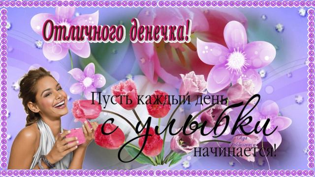 Отличного денечка! Музыкальная открытка.