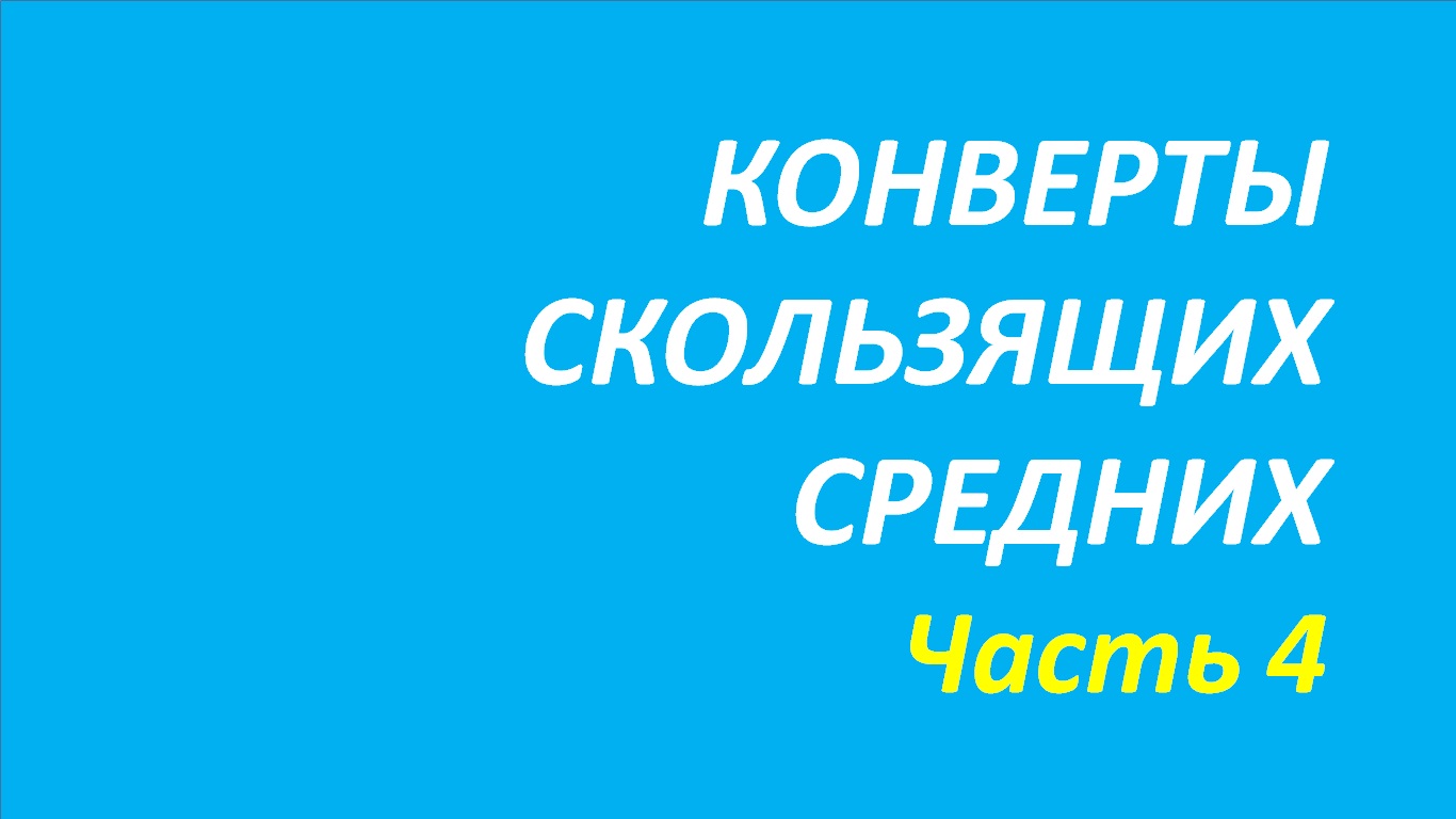 Индикатор Конверты обучение часть 4 мэрфи+джонс+твид+далио 93.1