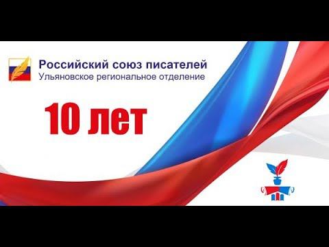 Презентация "Ульяновскому региональному отделению Российского союза писателей - 10 лет"