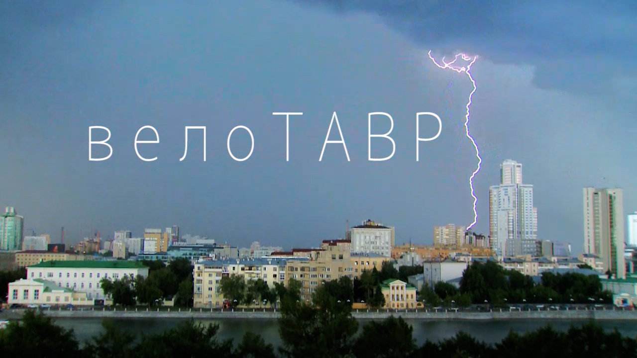 ВелоТАВР