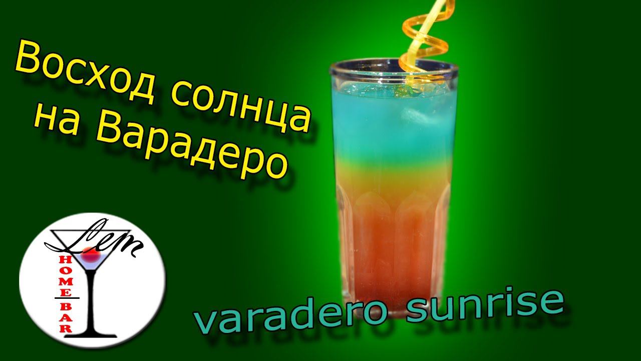 Яркий и простой напиток, коктейль Восход солнца на Варадеро "Varadero Sunrise"