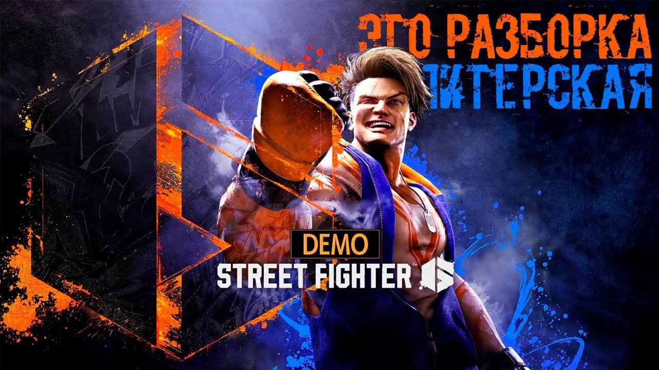 Картонные бандиты ▶ Street Fighter 6 | Уличный боец 6 ▶ Большое демо | Xbox Series S