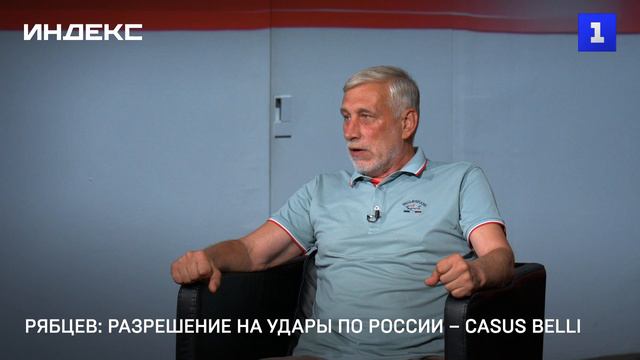 Рябцев: разрешение на удары по России – casus belli