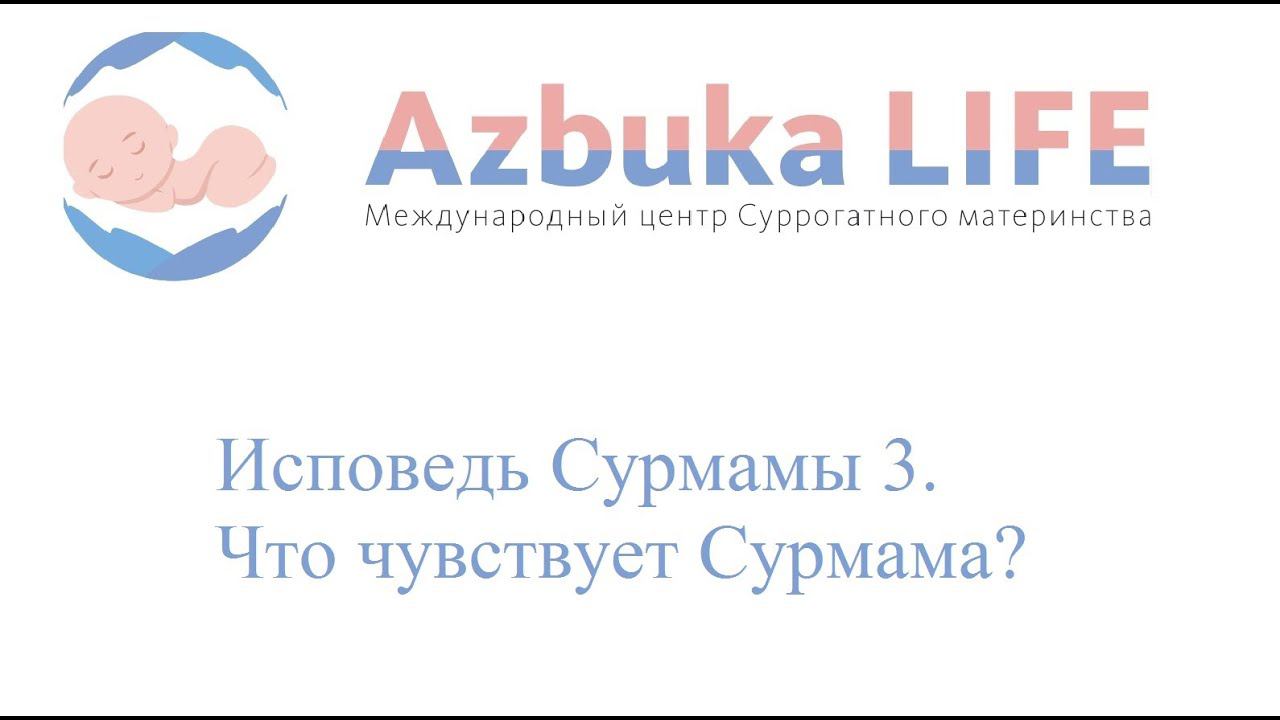 Исповедь Сурмамы 3. Что чувствует Сурмама?