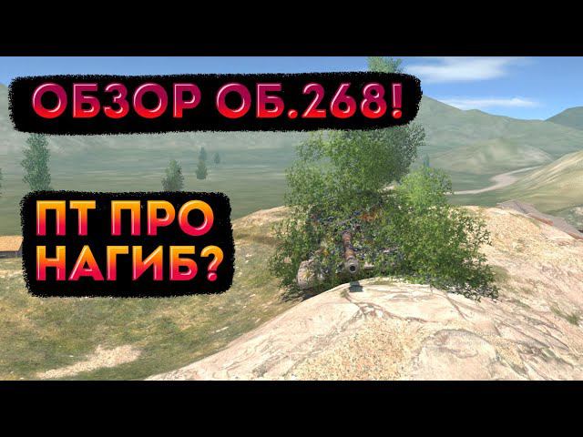Обзор Объект 268! Универсальная читуха или хлам? #tanksblitz