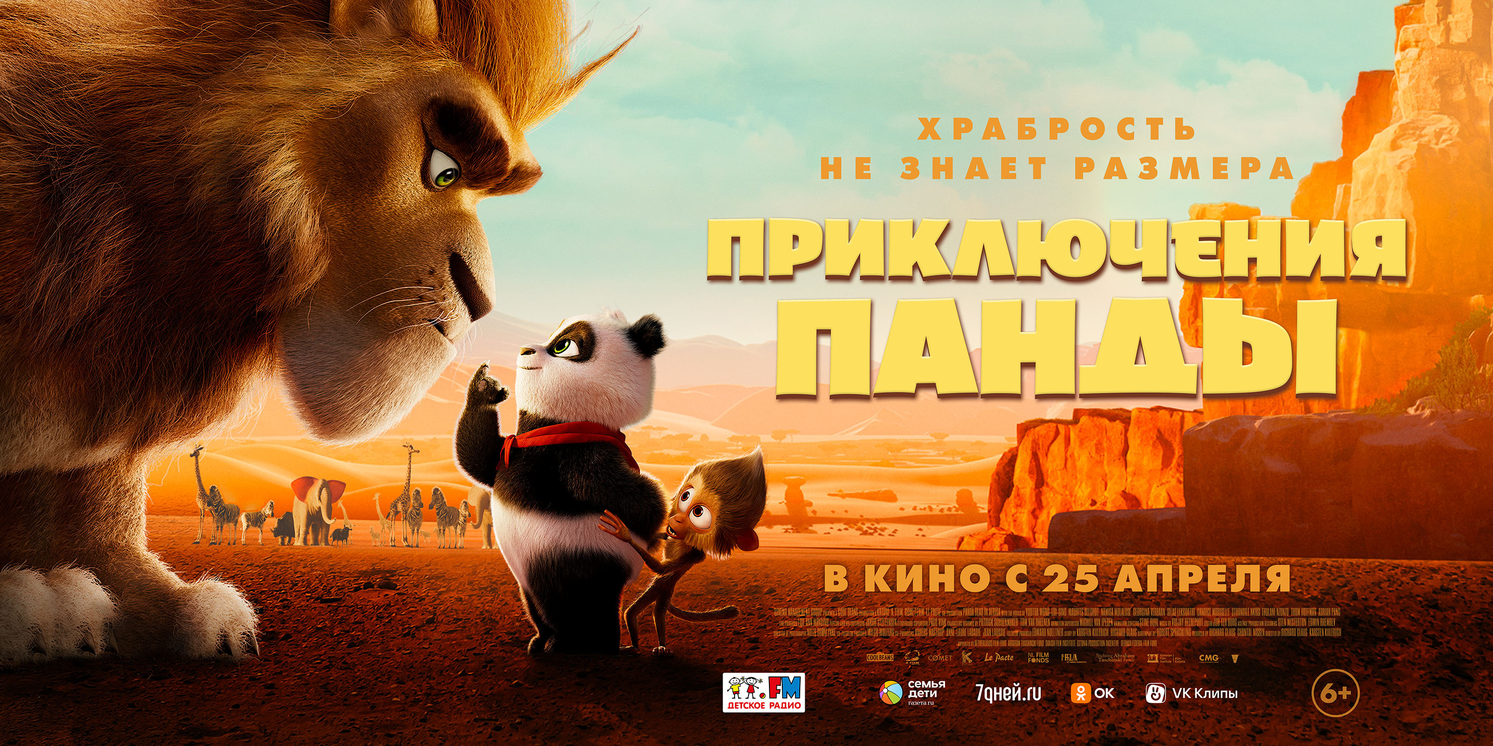Кинозал ДК приглашает с 30 апреля на мультфильм "Приключения ПАНДЫ" 2D, 6+, 90 мин. #кинозалДКям
