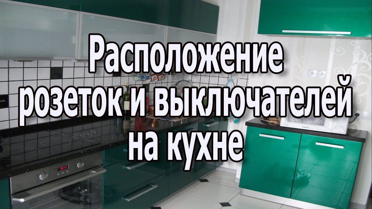 Расположение розеток и выключателей на кухне. Дизайн электрики кухни. Розетки на кухне.. Видеоурок.