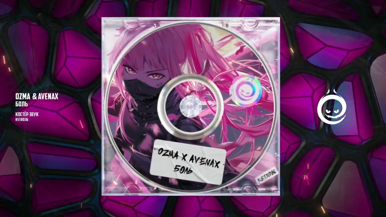 KSTR036 Ozma  Avenax - Боль КОСТЁР звук