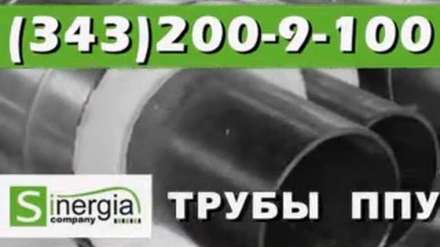 Трубы ППУ в полиэтиленовой оболочке