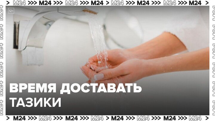 Плановые отключения горячей воды стартовали в Москве - Москва 24