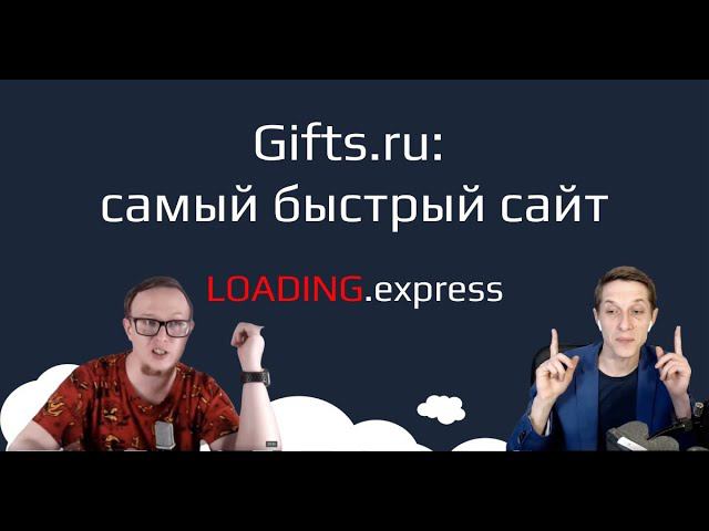 29. Gifts.ru — прямой эфир про скорость загрузки сайтов от loading.express.