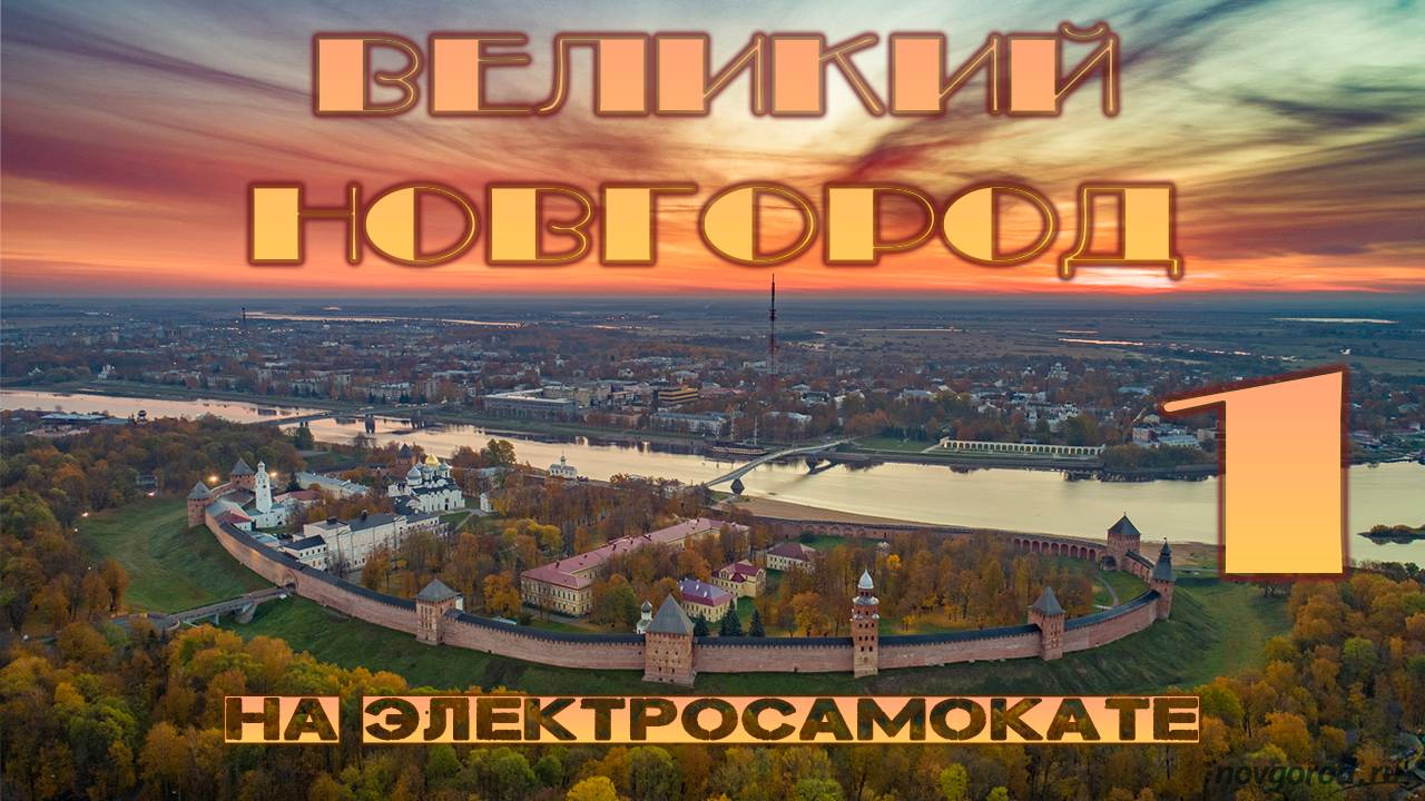 Великий Новгород весной на электросамокате по ул. Парковая
