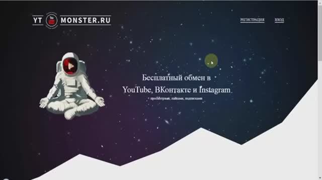 YTMonster - сервис для продвижения в соц.сетях