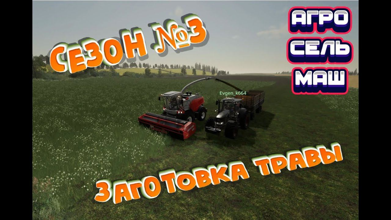 СТРИМ FARMING SIMULATOR 19 | АГРОСЕЛЬМАШ | СЕЗОН№3 Ч.10