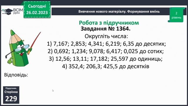 Округлення десяткових дробів