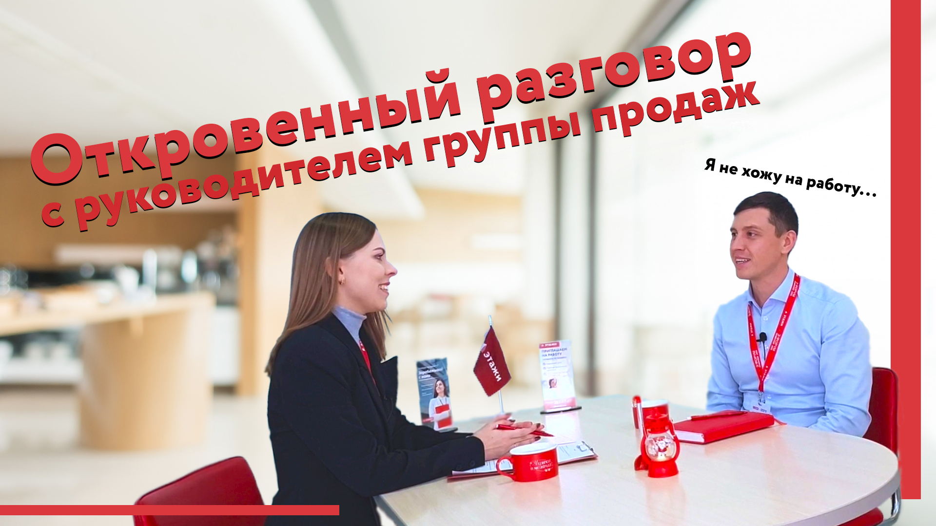 Интервью с руководителем группы продаж, компании Этажи Уфа, Магадеевым Рафаэлем