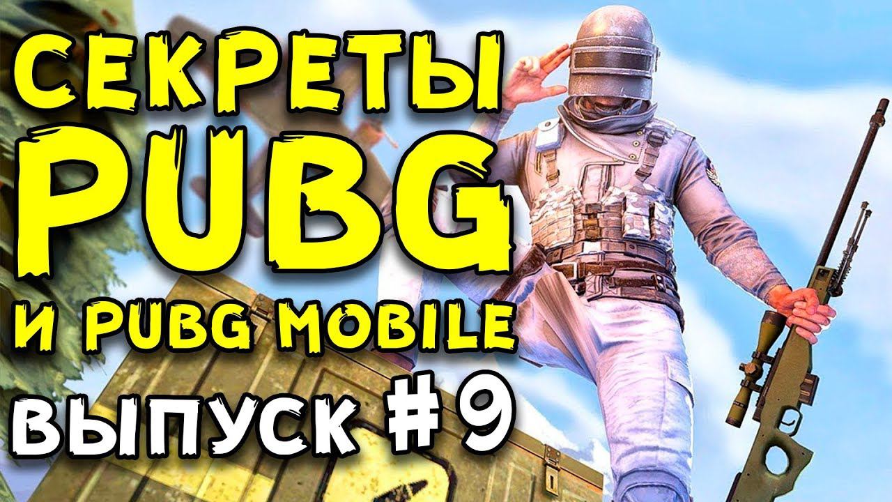 НОВАЯ МЕХАНИКА ЗВУКОВ, НЫЧКИ И БАГИ В PUBG И PUBG MOBILE | ИНТЕРЕСНО ЗНАТЬ В PUBG И PUBG MOBILE #9