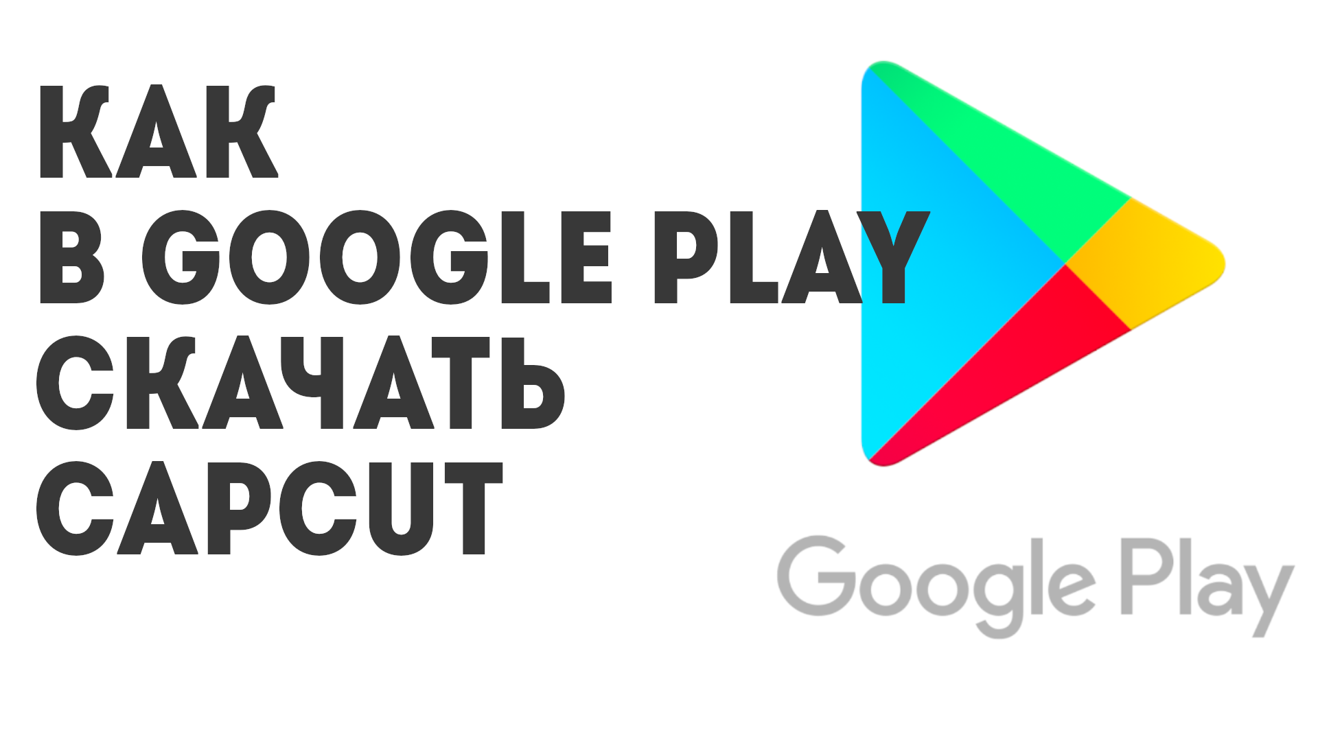 Как в Google Play скачать CapCut