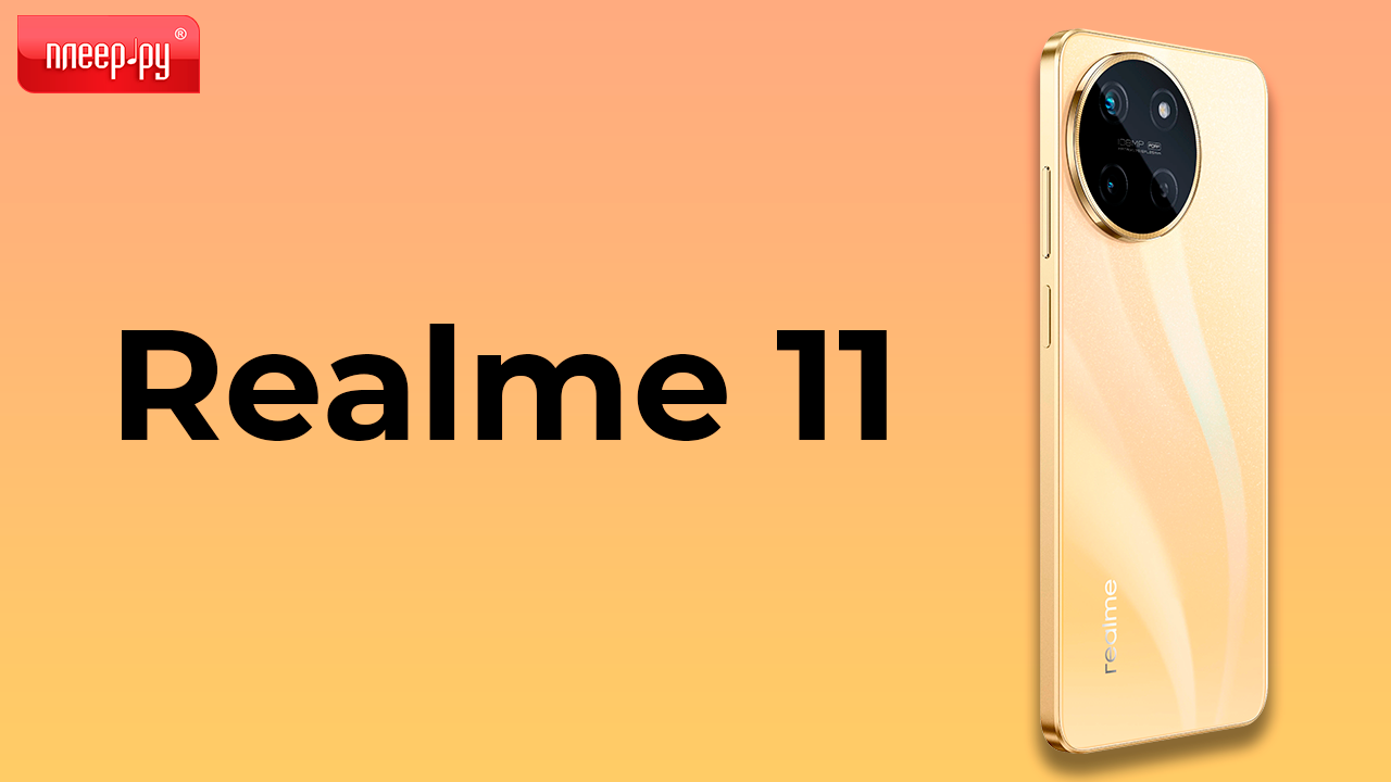 Обзор Realme 11
