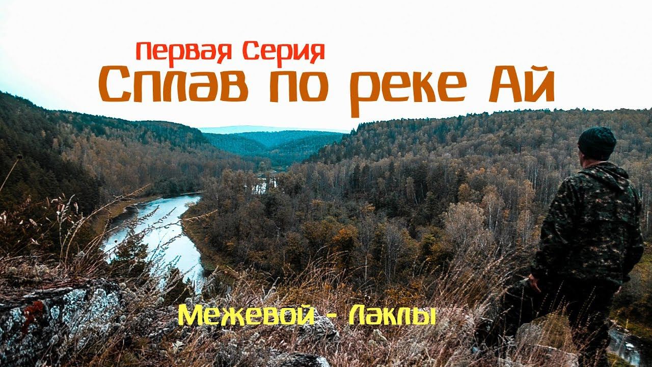 СПЛАВ по реке АЙ #1. Начало ПОХОДА. Как добраться, КУРГАЗАКСКАЯ пещера. Смелые утки. Становище