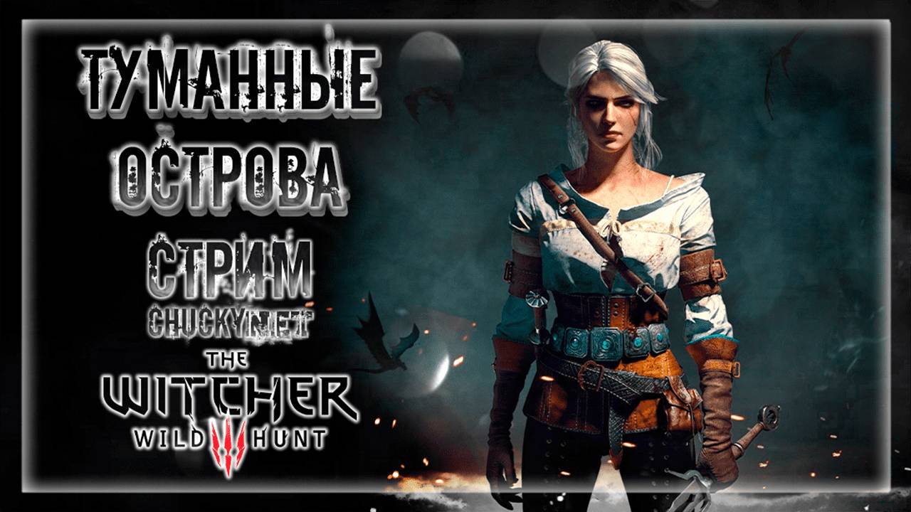 ОТПРАВЛЯЕМСЯ ЗА ЦИРИ! СПАСАТЕЛЬНАЯ ОПЕРАЦИЯ! НА ОСТРАВА! | Прохождение The Witcher 3: Wild Hunt #28