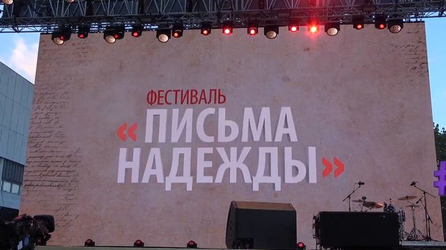 Фестиваль ''Письма Надежды''(Парк Музеон,9.05.2024)