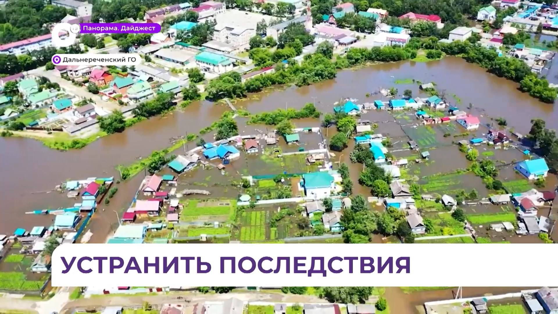 Олег Кожемяко: устранить последствия паводка в Приморье необходимо в кратчайшие сроки