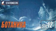 STATIONEERS - БОТАНИКА #12