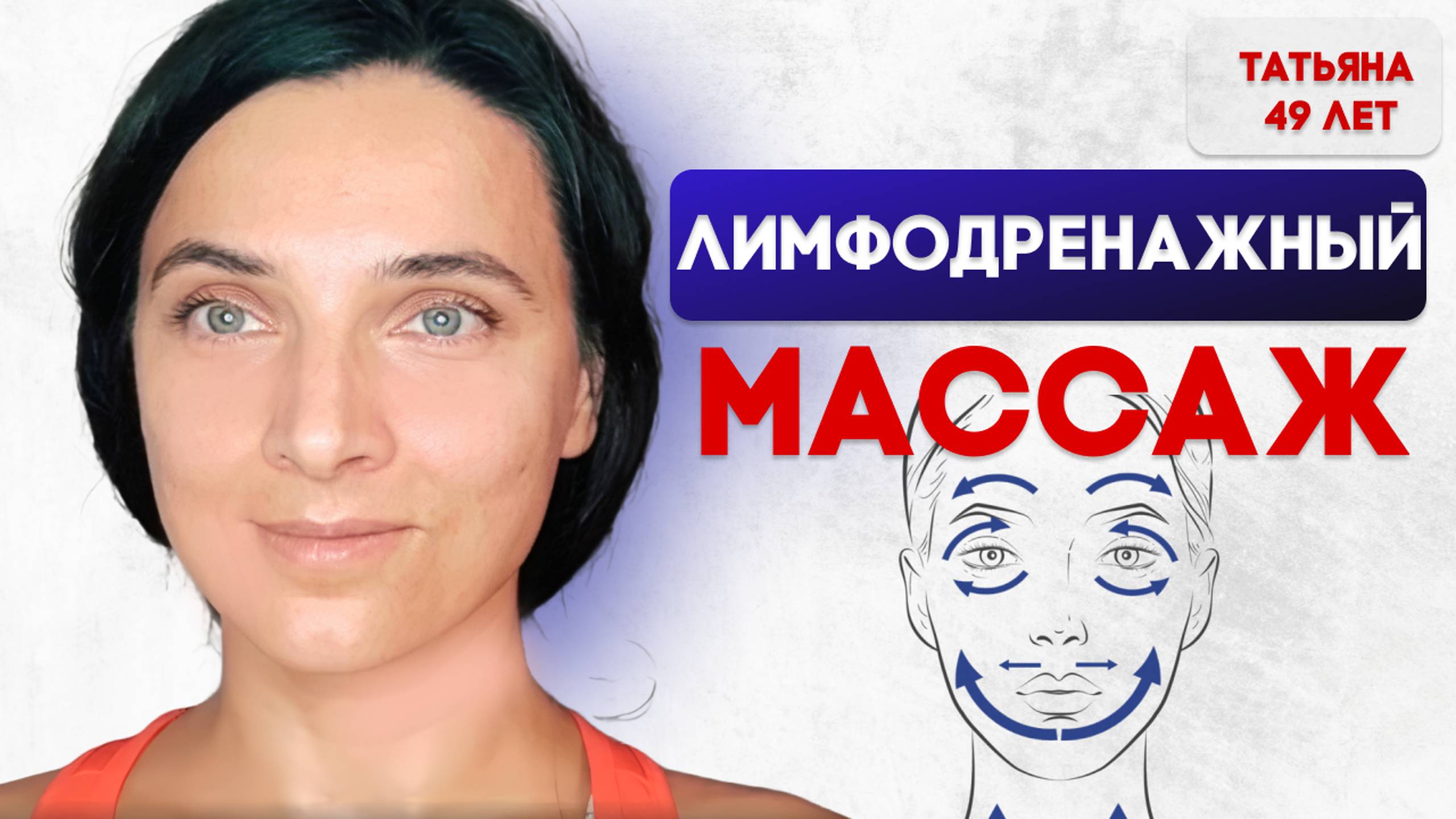 Лимфодренажный массаж