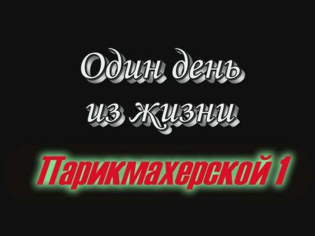 Один день из жизни парикмахерской Самая-Самая