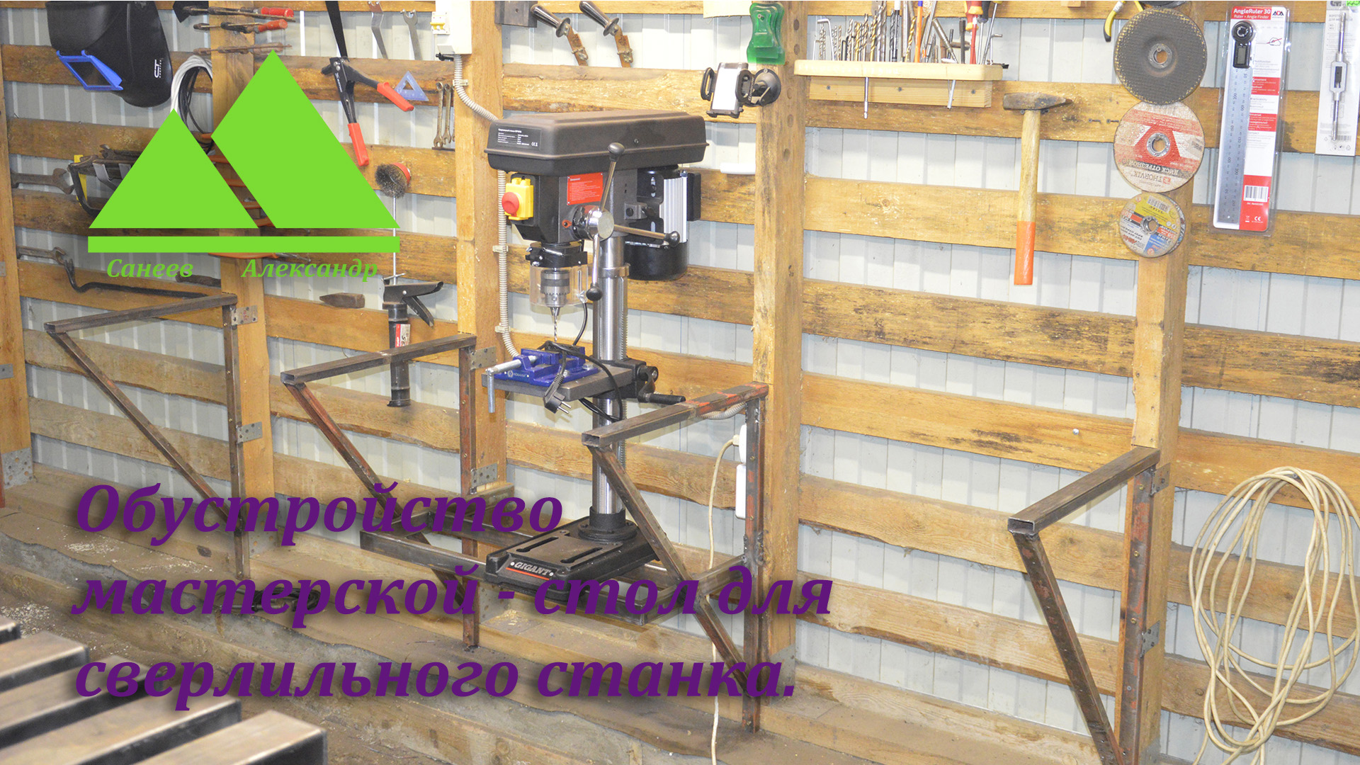 Обустройство мастерской - стол для сверлильного станка. Часть первая.